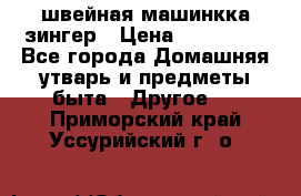 швейная машинкка зингер › Цена ­ 100 000 - Все города Домашняя утварь и предметы быта » Другое   . Приморский край,Уссурийский г. о. 